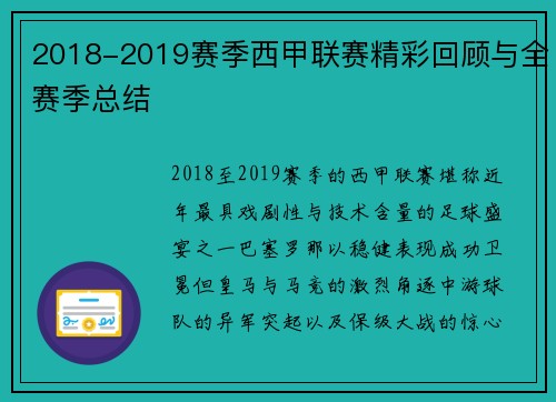 2018-2019赛季西甲联赛精彩回顾与全赛季总结