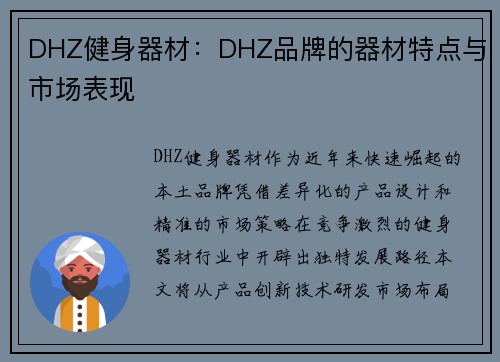 DHZ健身器材：DHZ品牌的器材特点与市场表现