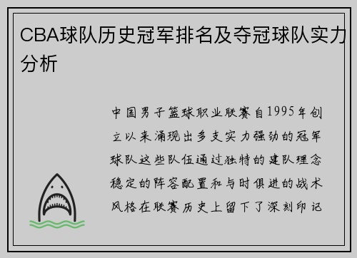 CBA球队历史冠军排名及夺冠球队实力分析