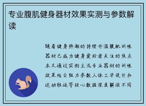 专业腹肌健身器材效果实测与参数解读