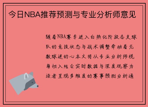 今日NBA推荐预测与专业分析师意见