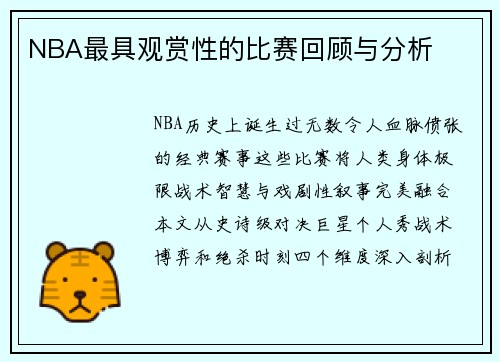 NBA最具观赏性的比赛回顾与分析