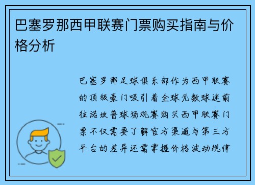 巴塞罗那西甲联赛门票购买指南与价格分析