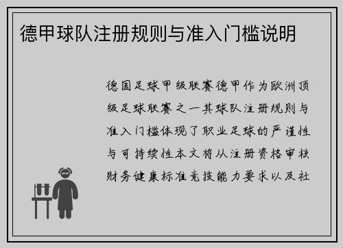德甲球队注册规则与准入门槛说明