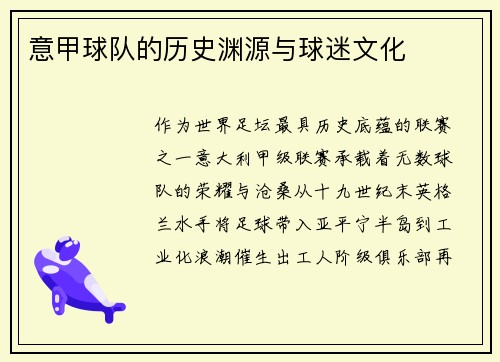意甲球队的历史渊源与球迷文化
