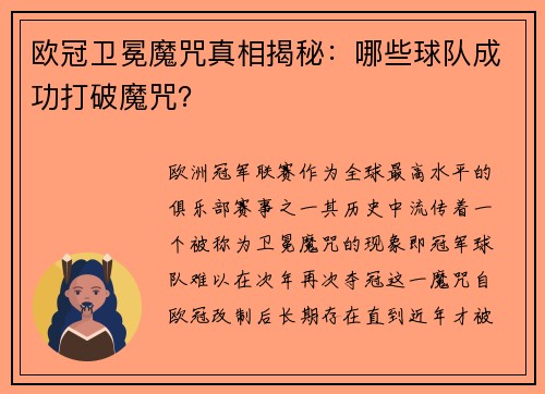 欧冠卫冕魔咒真相揭秘：哪些球队成功打破魔咒？