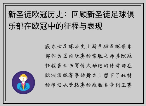 新圣徒欧冠历史：回顾新圣徒足球俱乐部在欧冠中的征程与表现