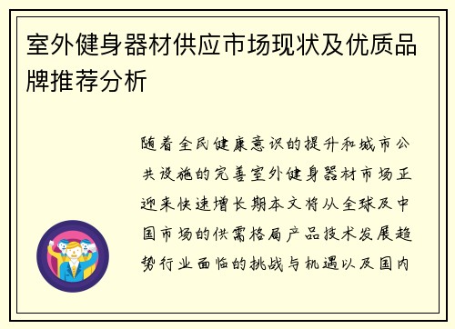 室外健身器材供应市场现状及优质品牌推荐分析