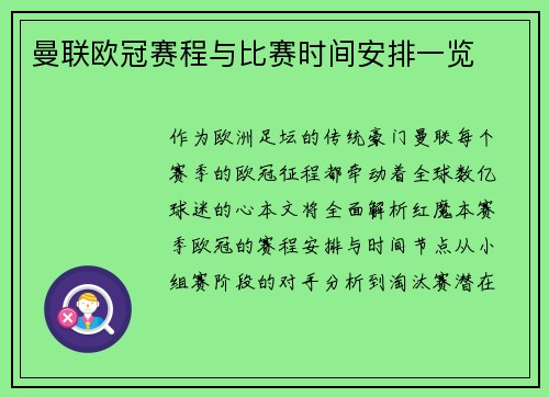 曼联欧冠赛程与比赛时间安排一览