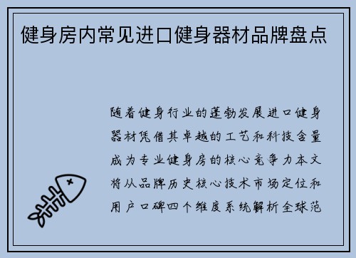 健身房内常见进口健身器材品牌盘点