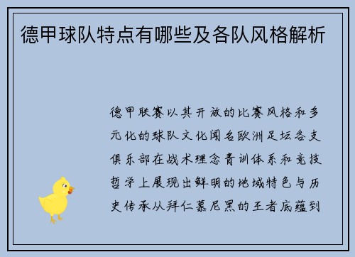 德甲球队特点有哪些及各队风格解析