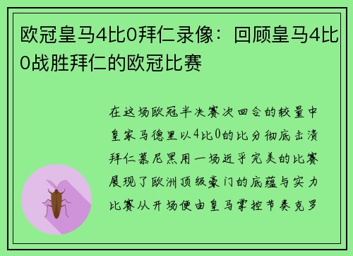 欧冠皇马4比0拜仁录像：回顾皇马4比0战胜拜仁的欧冠比赛