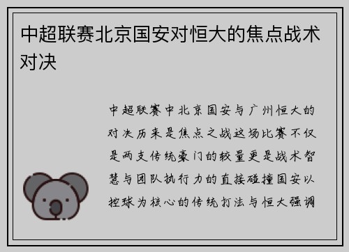 中超联赛北京国安对恒大的焦点战术对决
