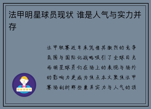 法甲明星球员现状 谁是人气与实力并存