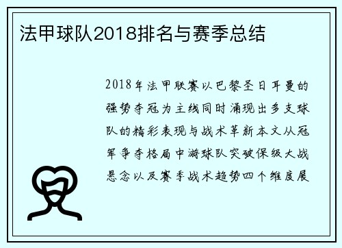 法甲球队2018排名与赛季总结