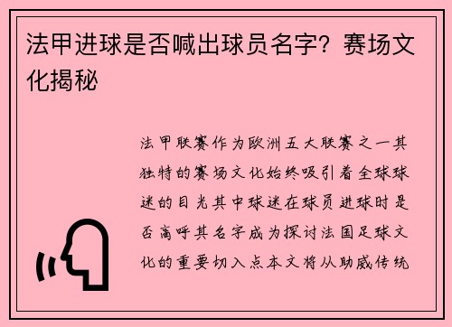 法甲进球是否喊出球员名字？赛场文化揭秘