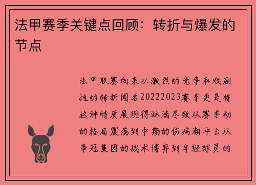 法甲赛季关键点回顾：转折与爆发的节点
