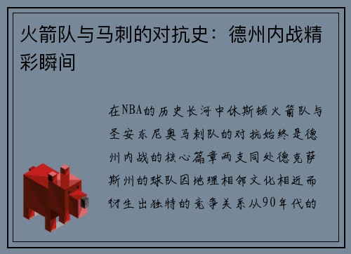 火箭队与马刺的对抗史：德州内战精彩瞬间