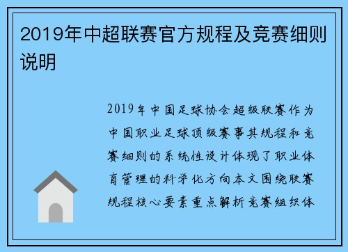 2019年中超联赛官方规程及竞赛细则说明