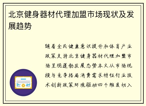北京健身器材代理加盟市场现状及发展趋势