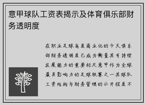 意甲球队工资表揭示及体育俱乐部财务透明度