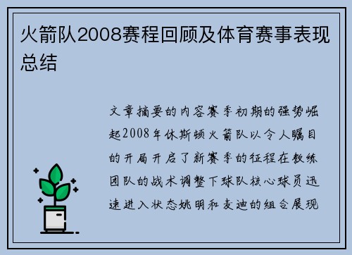 火箭队2008赛程回顾及体育赛事表现总结