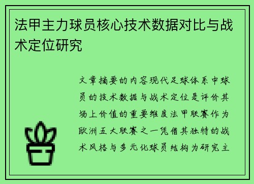 法甲主力球员核心技术数据对比与战术定位研究