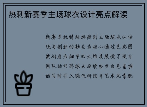 热刺新赛季主场球衣设计亮点解读