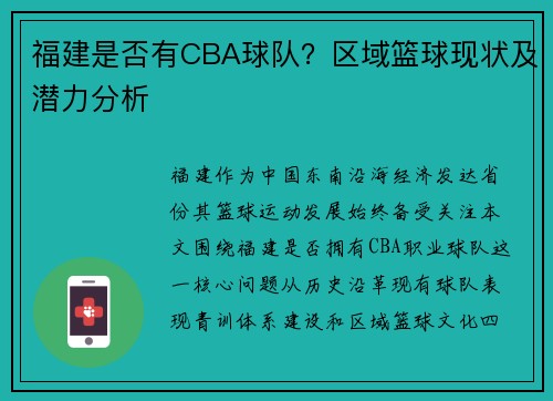 福建是否有CBA球队？区域篮球现状及潜力分析
