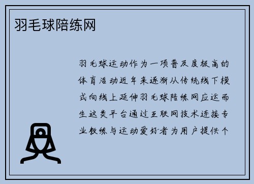 羽毛球陪练网