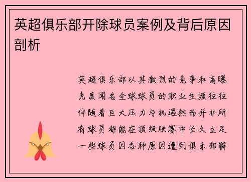 英超俱乐部开除球员案例及背后原因剖析