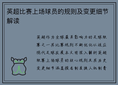 英超比赛上场球员的规则及变更细节解读