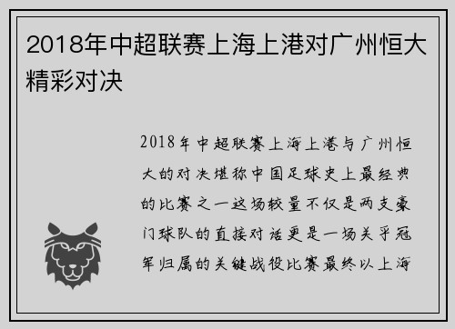 2018年中超联赛上海上港对广州恒大精彩对决