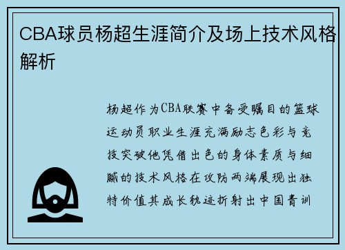 CBA球员杨超生涯简介及场上技术风格解析