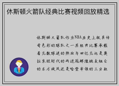 休斯顿火箭队经典比赛视频回放精选