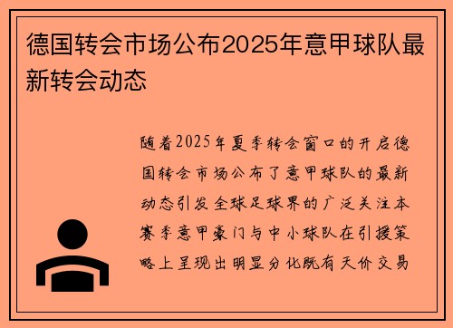 德国转会市场公布2025年意甲球队最新转会动态