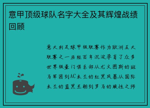 意甲顶级球队名字大全及其辉煌战绩回顾