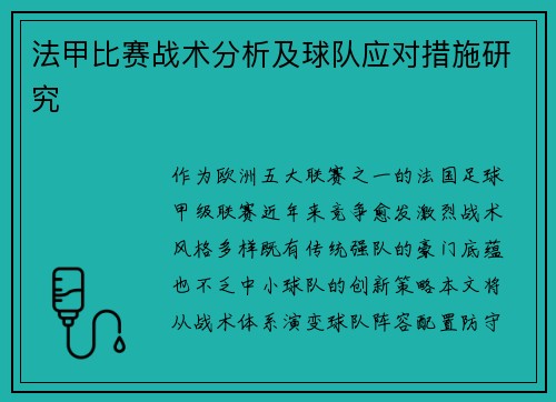 法甲比赛战术分析及球队应对措施研究