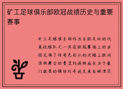 矿工足球俱乐部欧冠战绩历史与重要赛事
