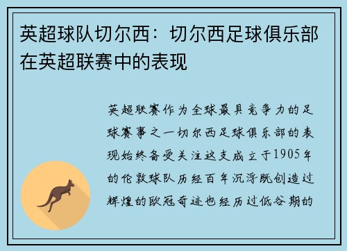 英超球队切尔西：切尔西足球俱乐部在英超联赛中的表现