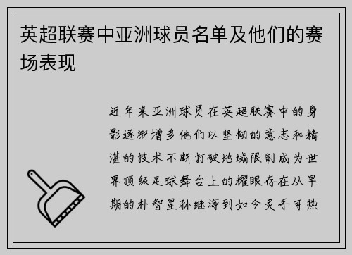 英超联赛中亚洲球员名单及他们的赛场表现