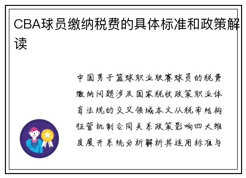 CBA球员缴纳税费的具体标准和政策解读