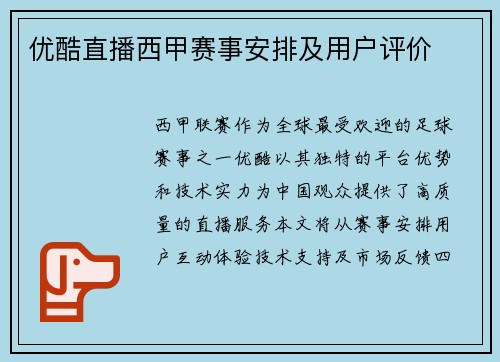 优酷直播西甲赛事安排及用户评价