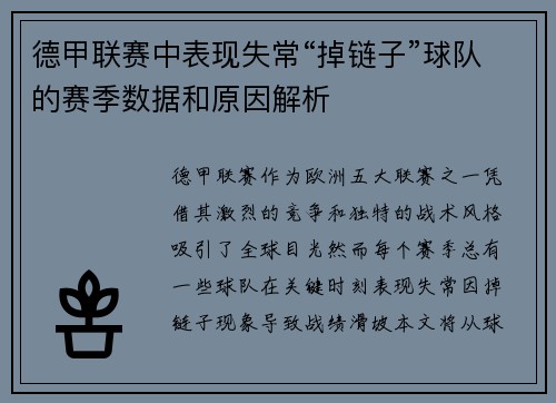 德甲联赛中表现失常“掉链子”球队的赛季数据和原因解析