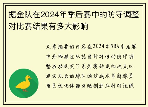 掘金队在2024年季后赛中的防守调整对比赛结果有多大影响