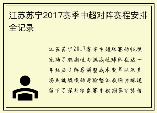 江苏苏宁2017赛季中超对阵赛程安排全记录