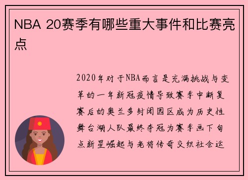 NBA 20赛季有哪些重大事件和比赛亮点