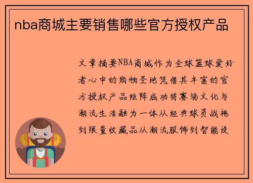 nba商城主要销售哪些官方授权产品