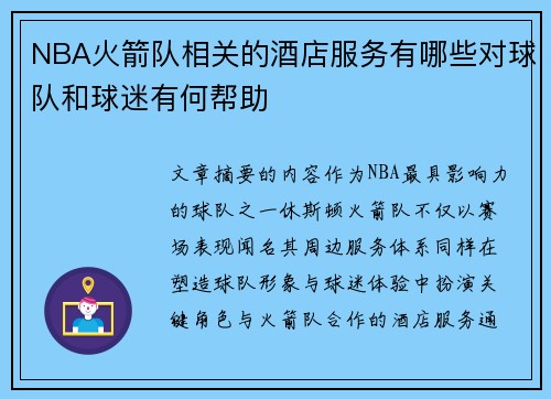 NBA火箭队相关的酒店服务有哪些对球队和球迷有何帮助