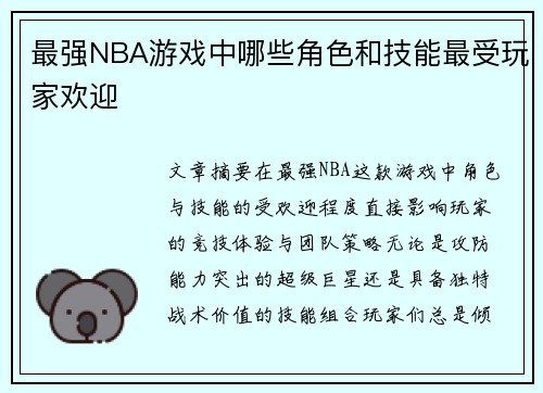 最强NBA游戏中哪些角色和技能最受玩家欢迎